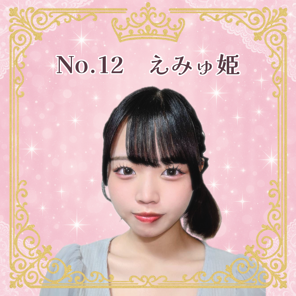 お姫様候補生 No.12