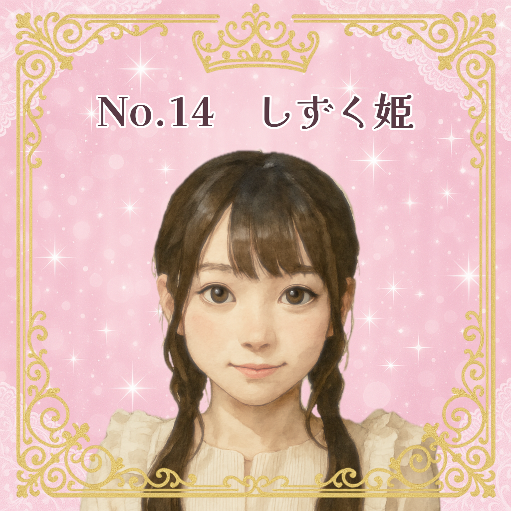 お姫様候補生 No.14
