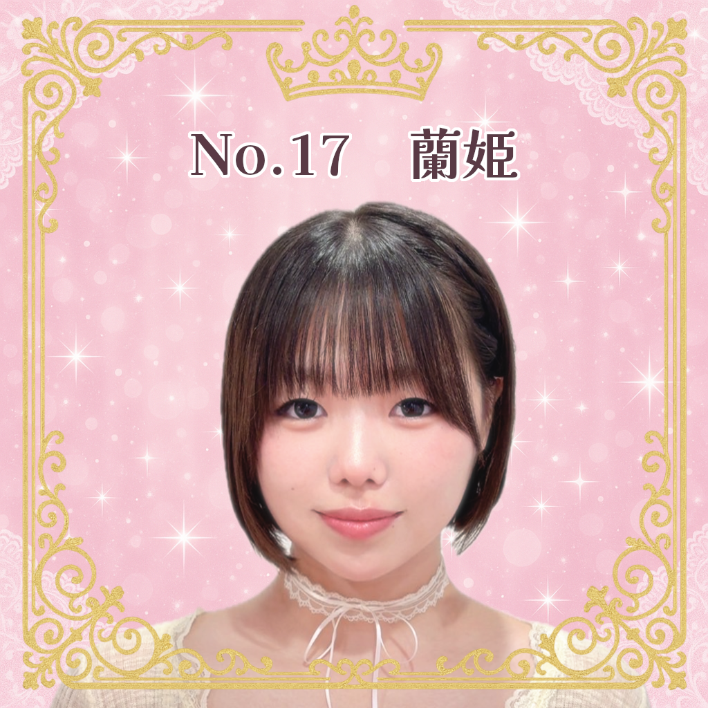 お姫様候補生 No.17