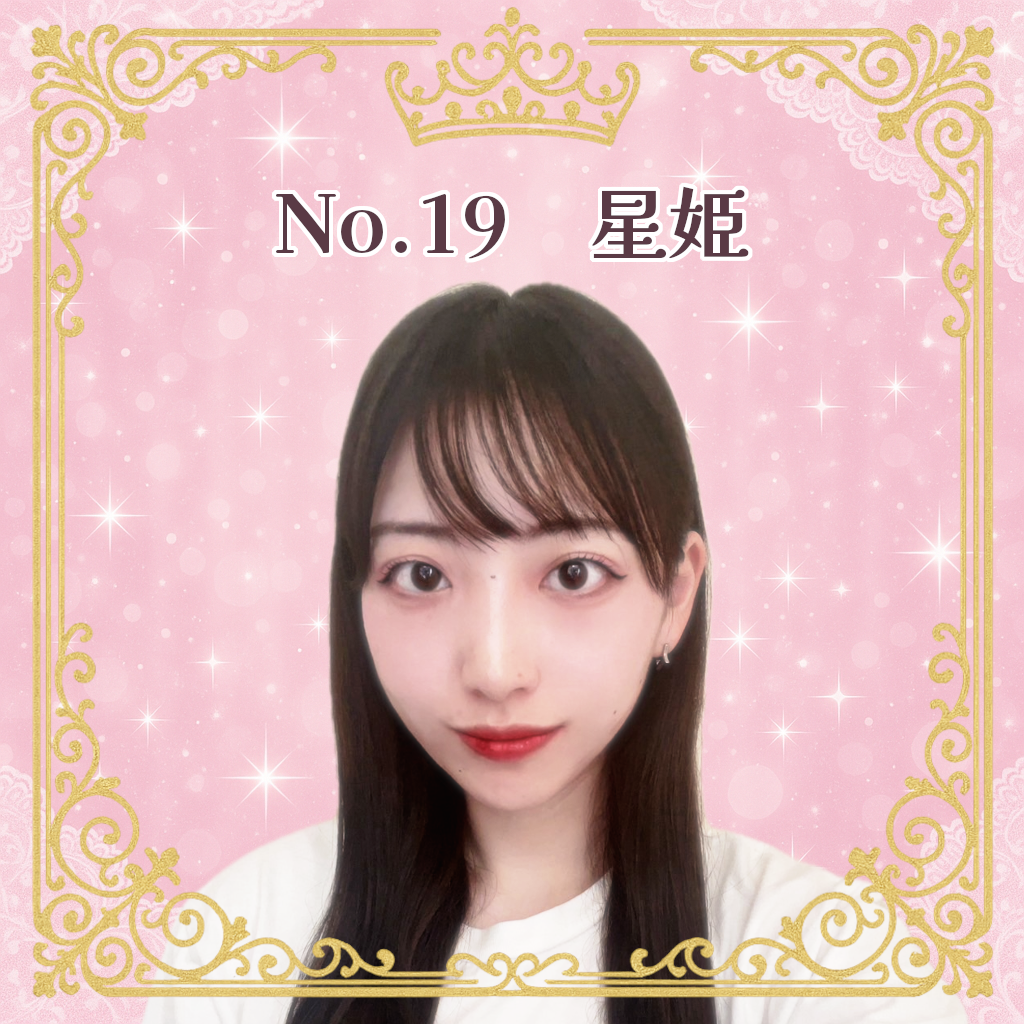 お姫様候補生 No.19