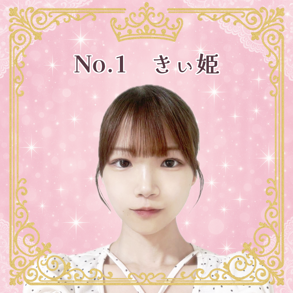 お姫様候補生 No.1