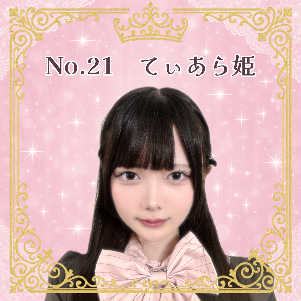 お姫様候補生 No.21