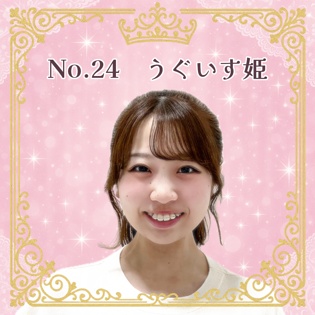 お姫様候補生 No.24