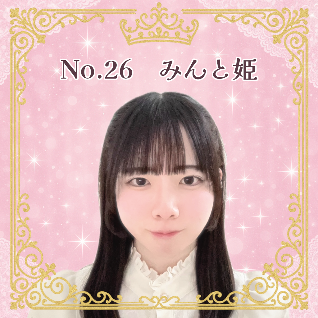 お姫様候補生 No.26