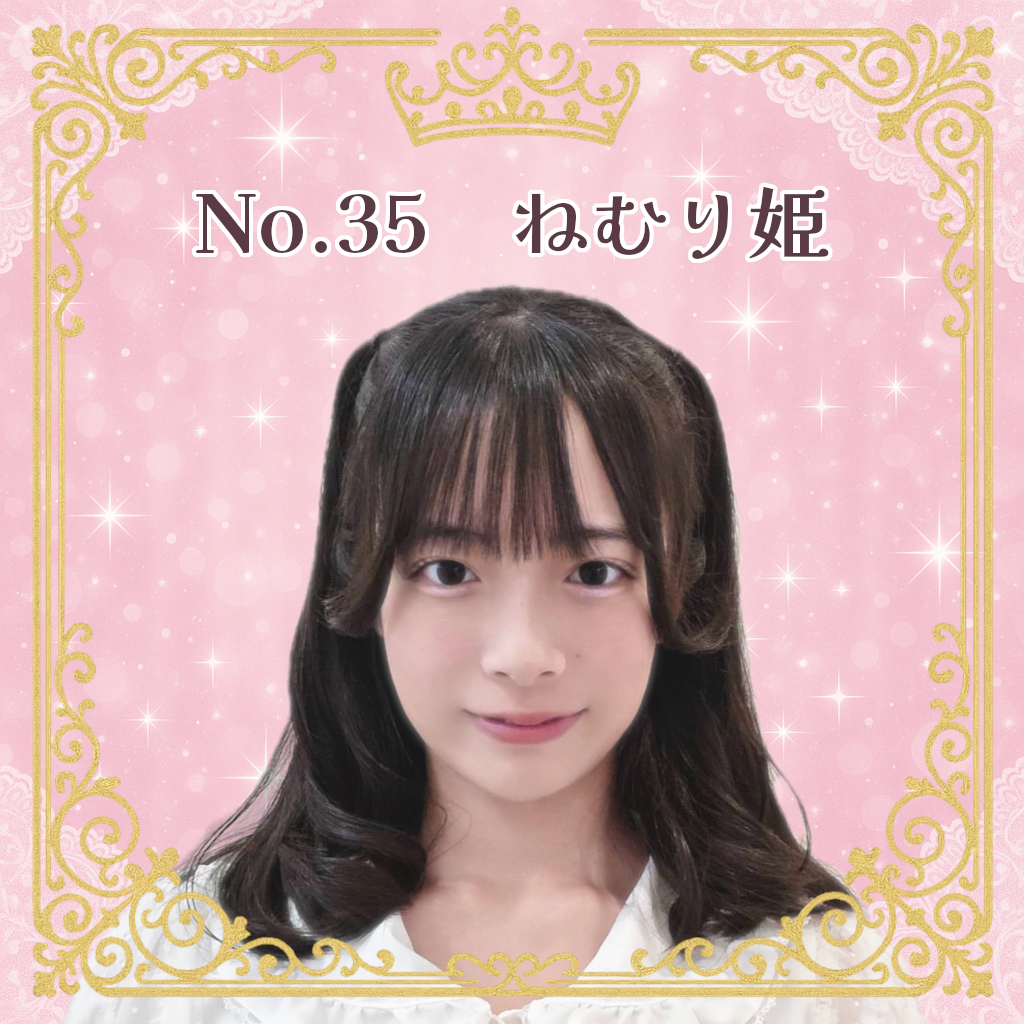 お姫様候補生 No.35
