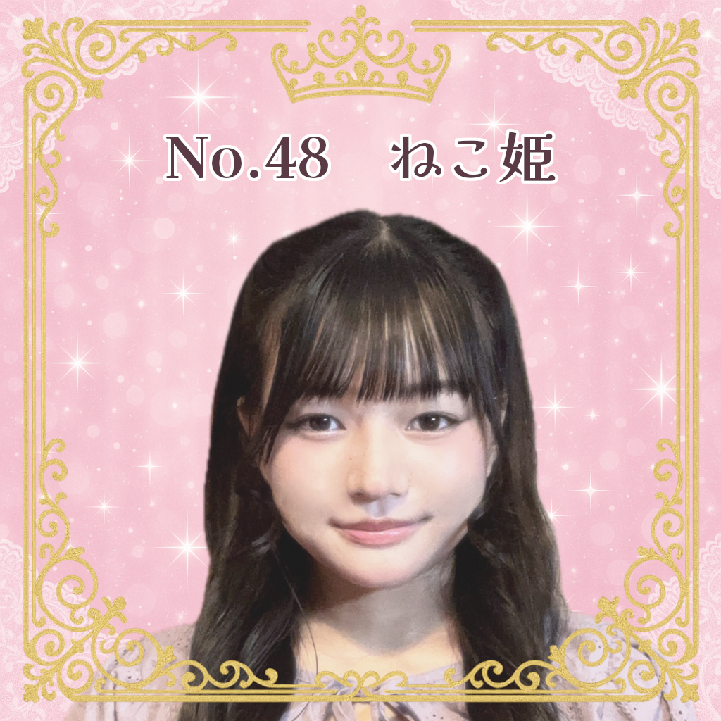 お姫様候補生 No.48