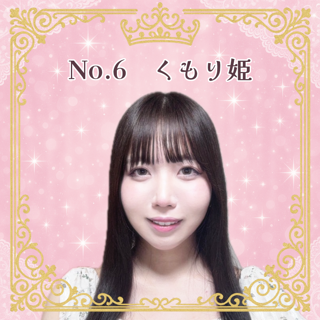 お姫様候補生 No.6