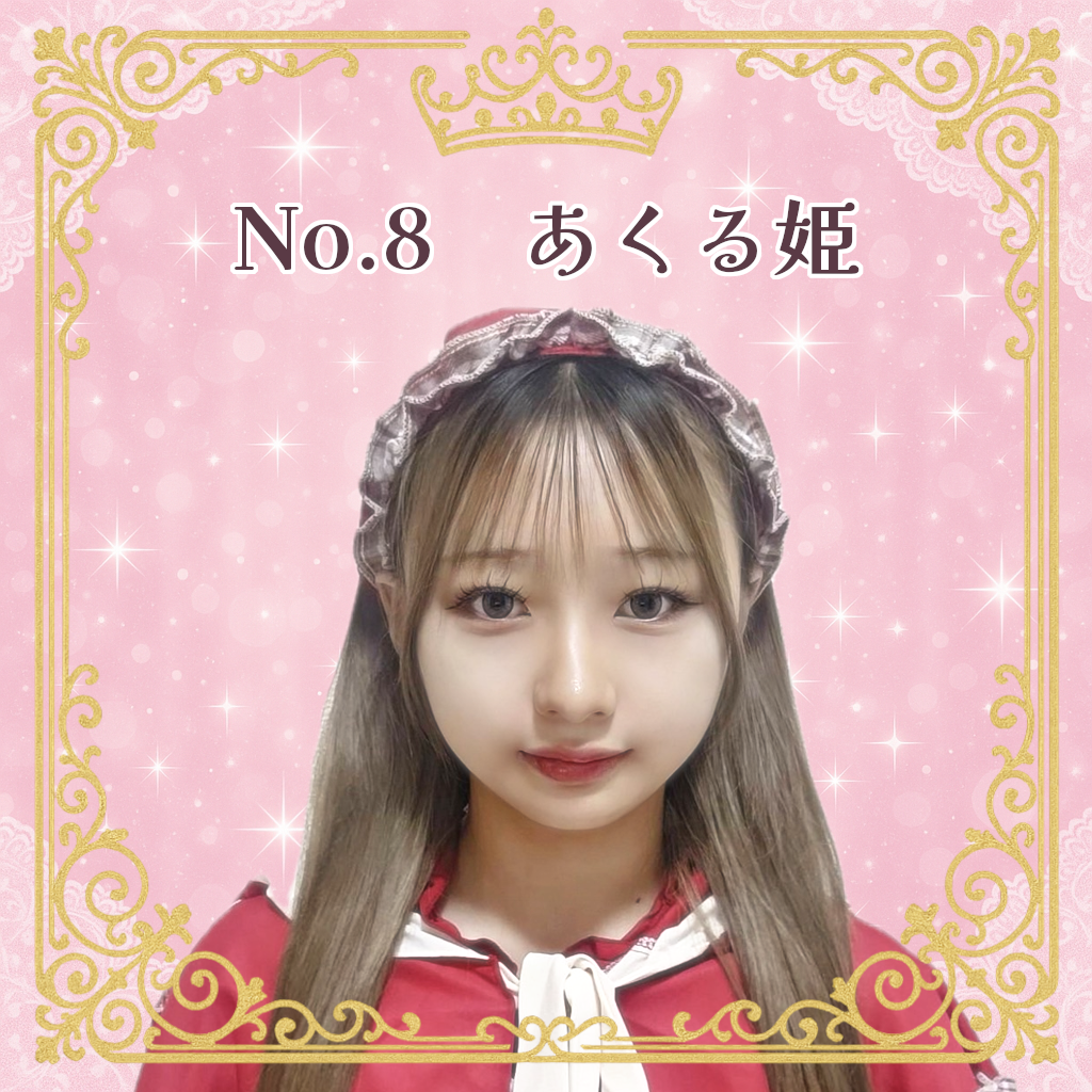 お姫様候補生 No.8