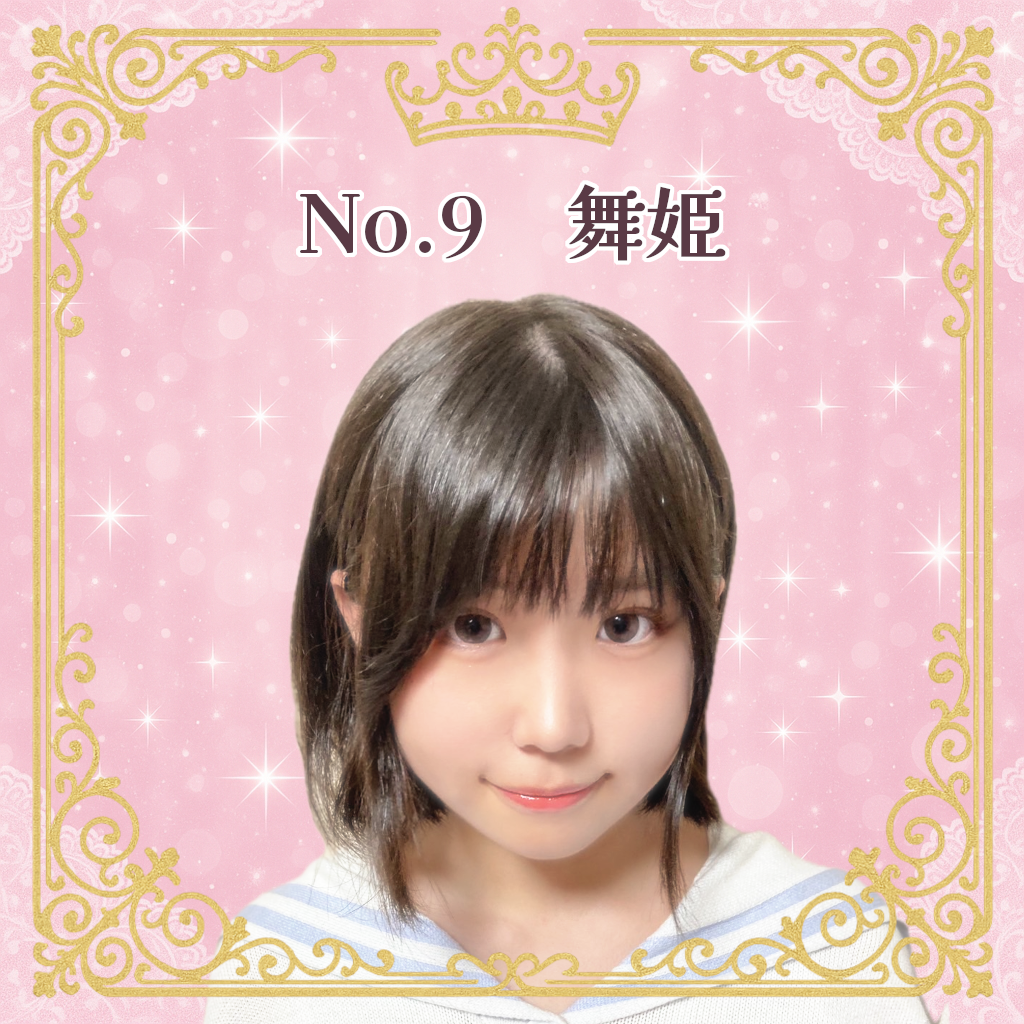 お姫様候補生 No.9