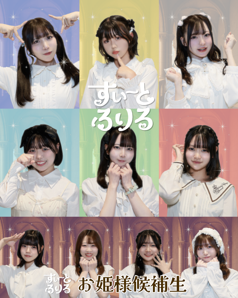 すいーとふりる お姫様候補生