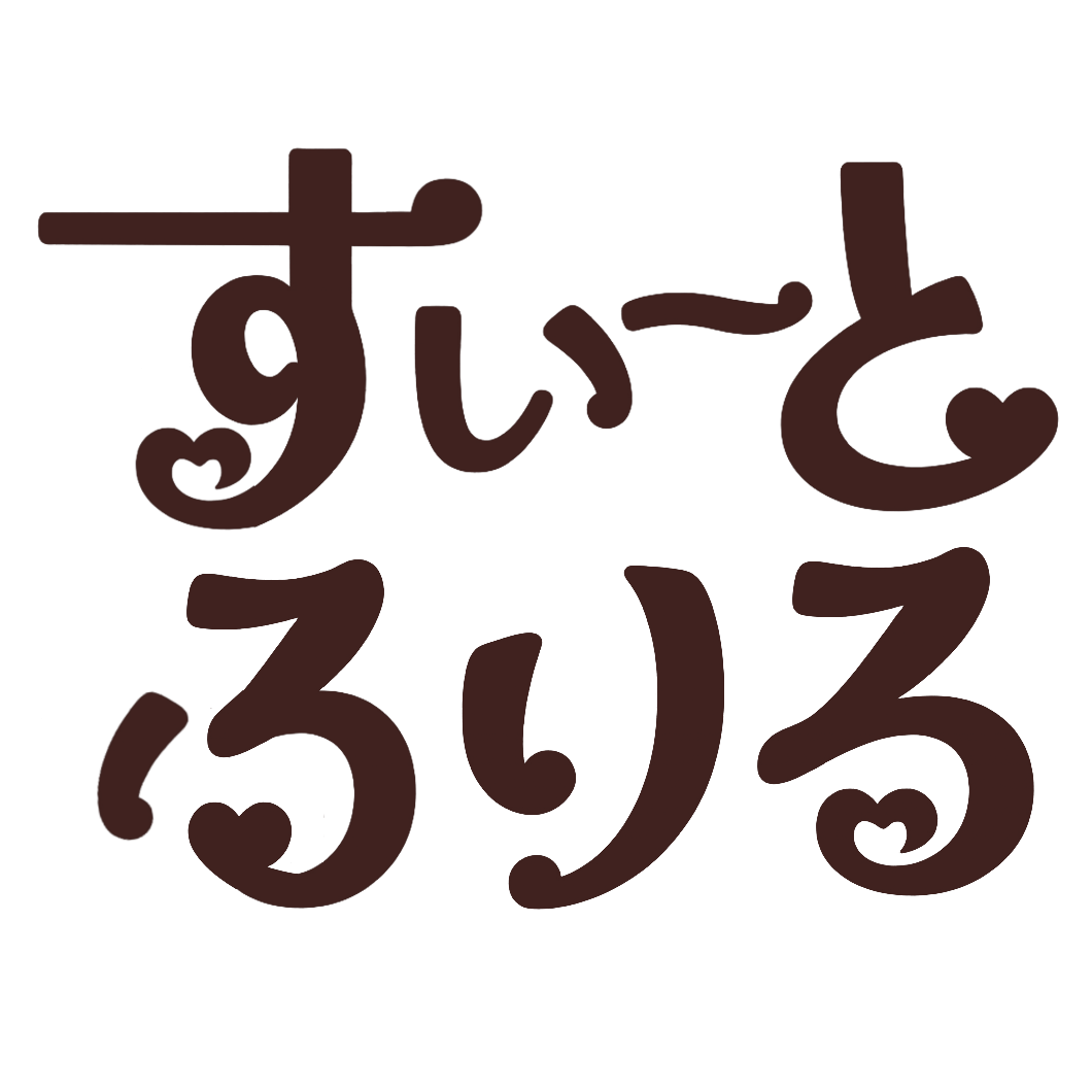 すいーとふりる