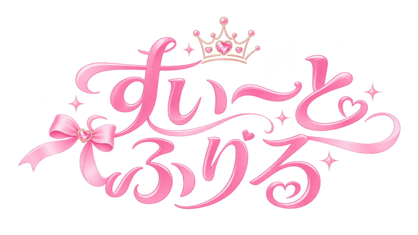 すいーとふりる