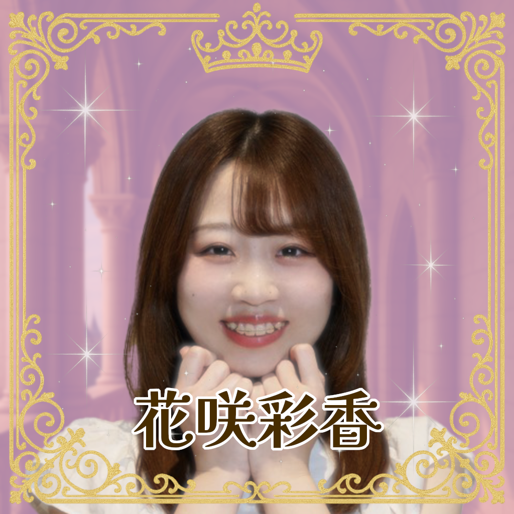花咲彩香（はなさきあやか）