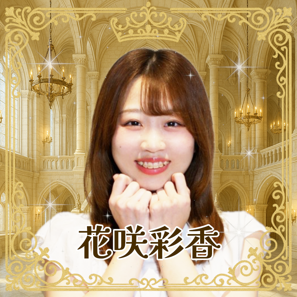 花咲彩香（はなさきあやか）