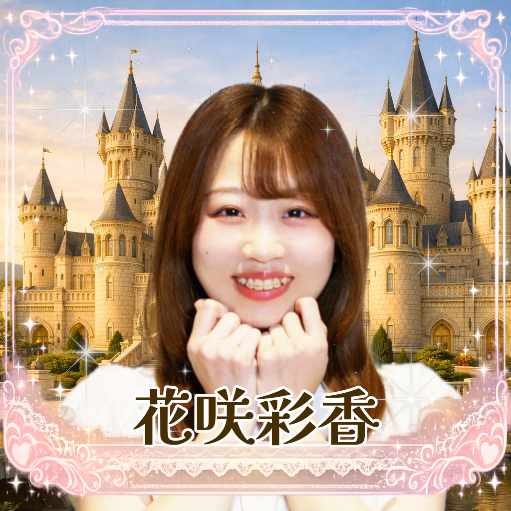 花咲彩香（はなさきあやか）