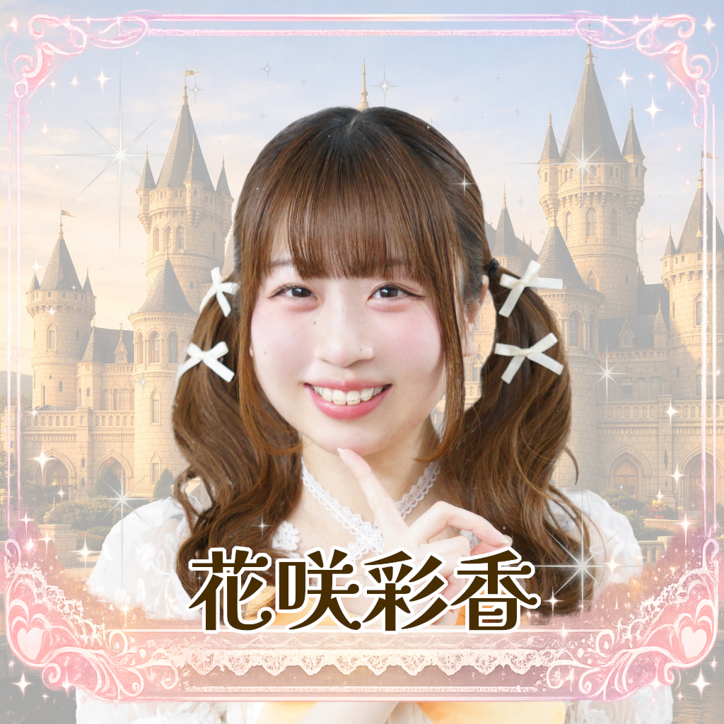 花咲彩香（はなさきあやか）