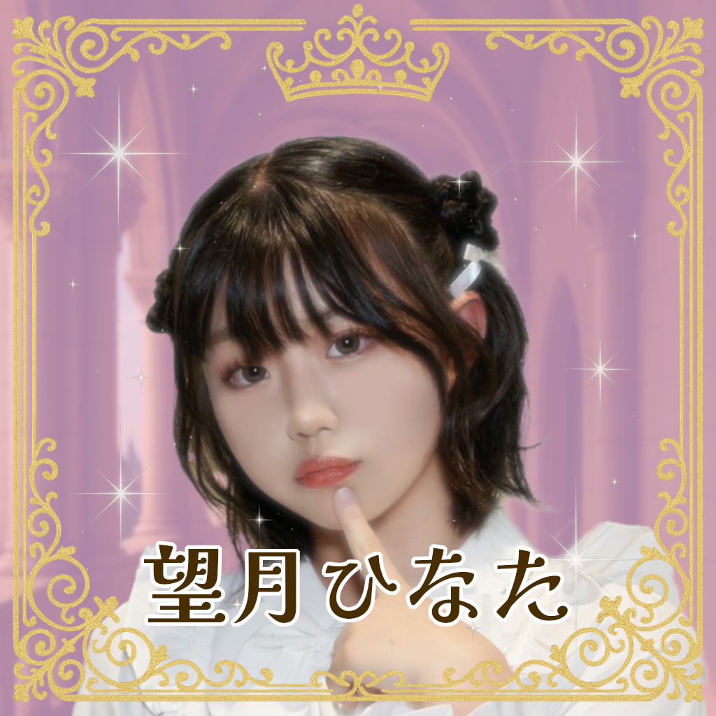 望月ひなた（もちづきひなた）