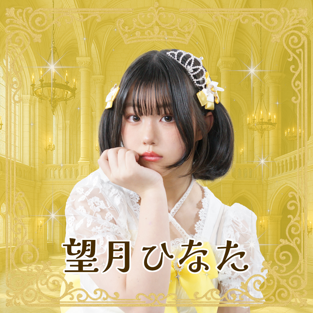 望月ひなた（もちづきひなた）