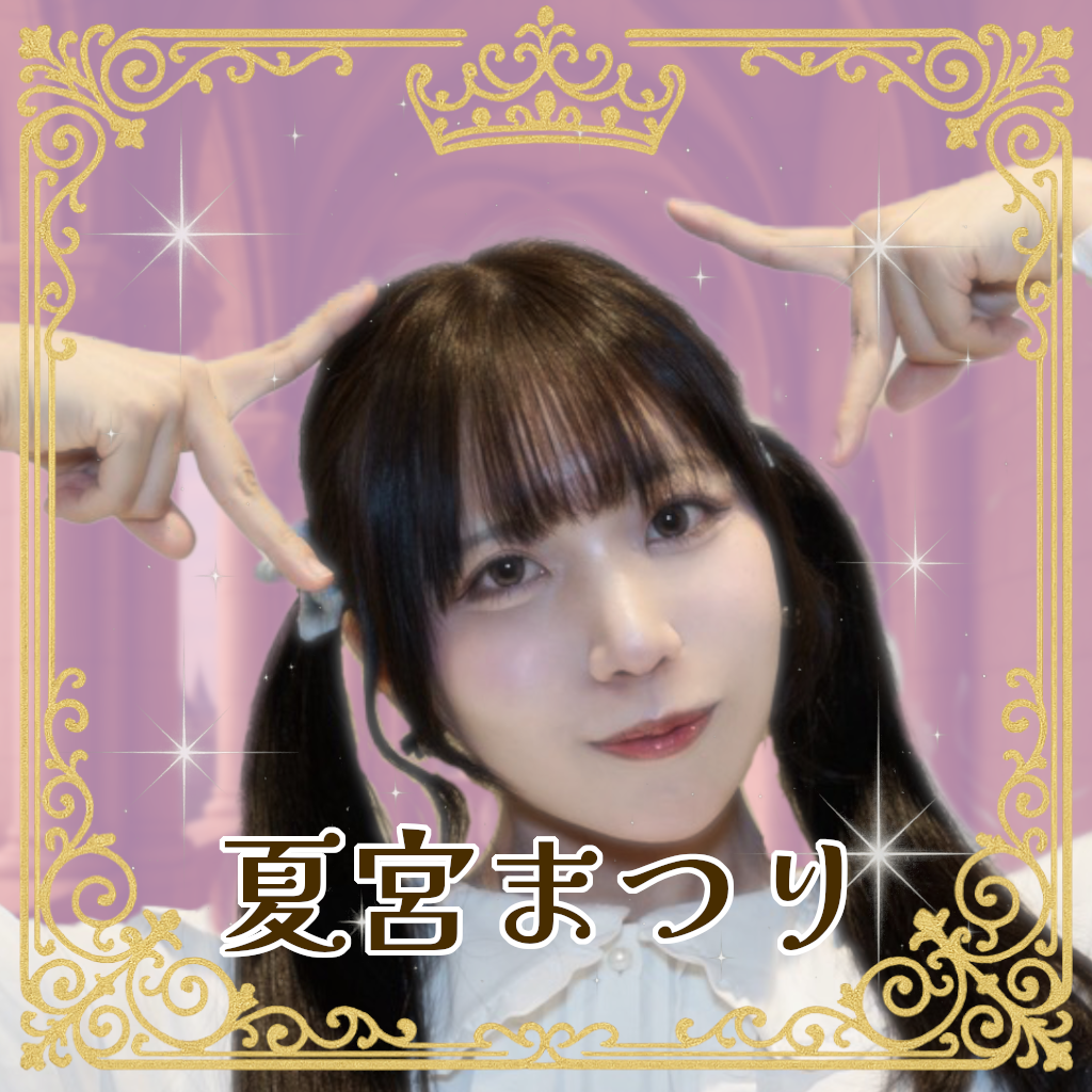 夏宮まつり（なつみやまつり）