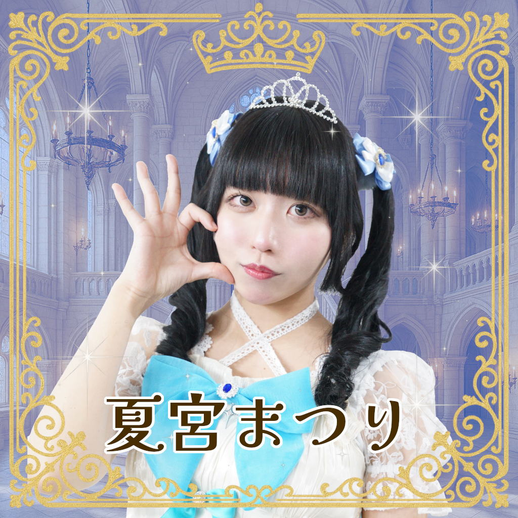 夏宮まつり（なつみやまつり）