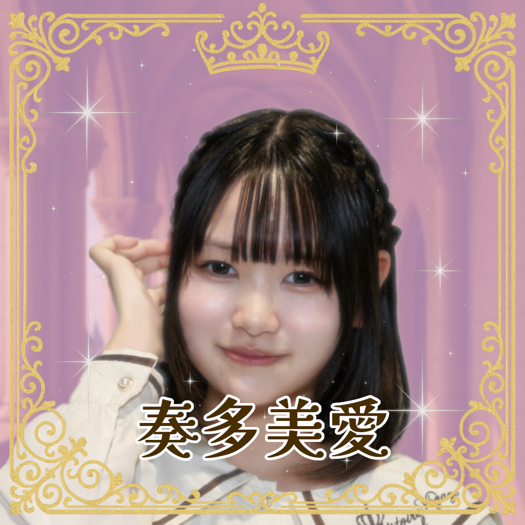 奏多美愛（かなたみあ）