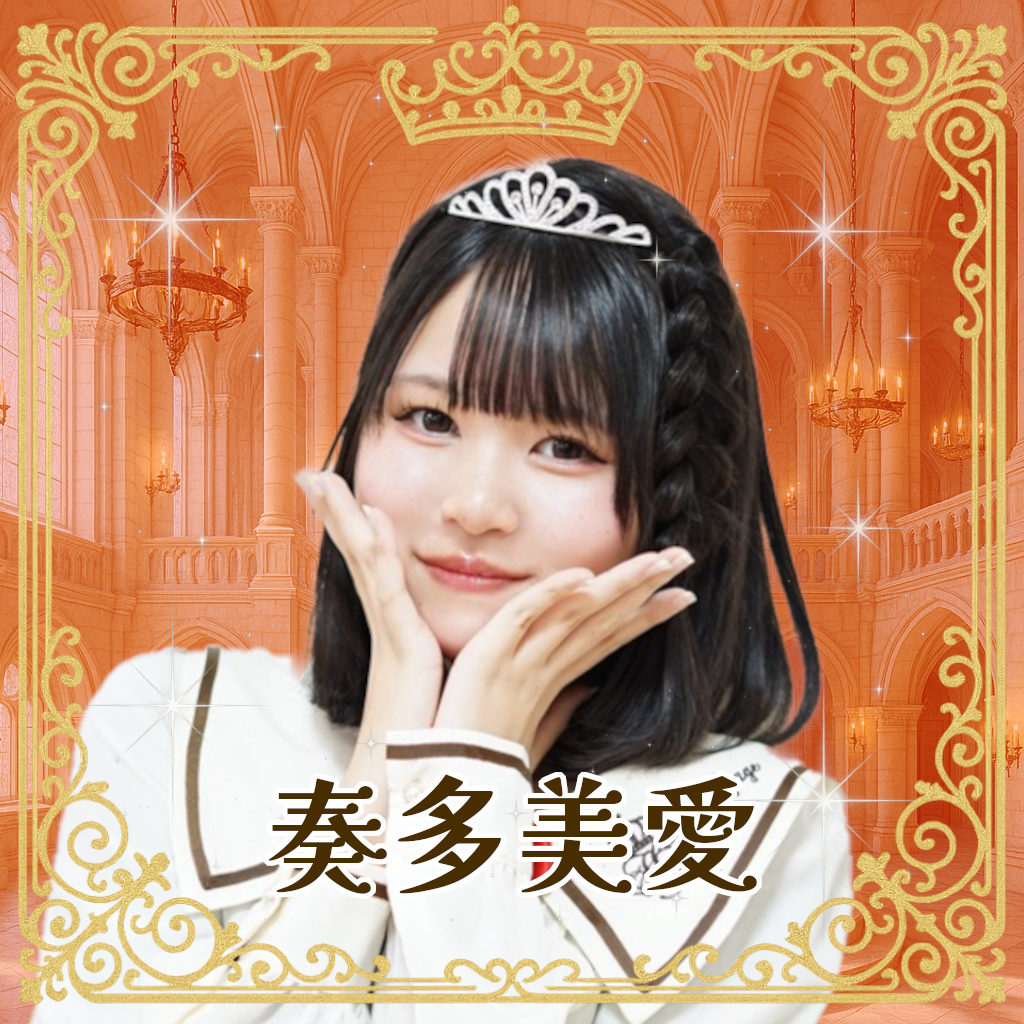 奏多美愛（かなたみあ）