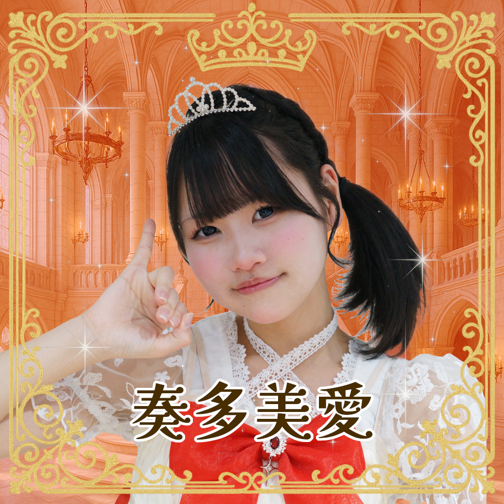 奏多美愛（かなたみあ）