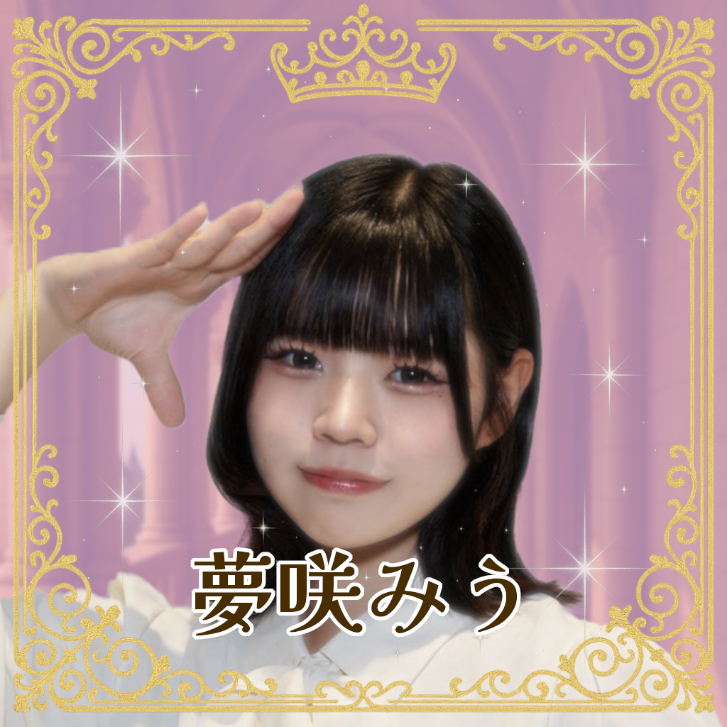 夢咲みう（ゆめさきみう）