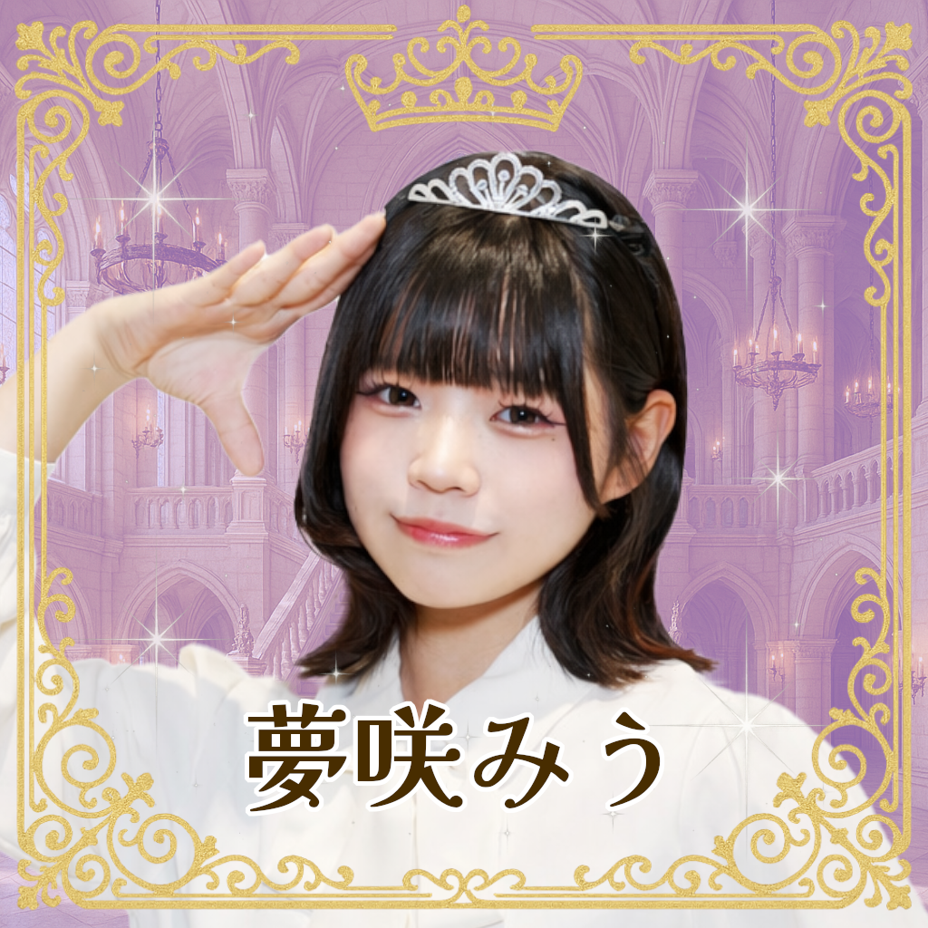 夢咲みう（ゆめさきみう）