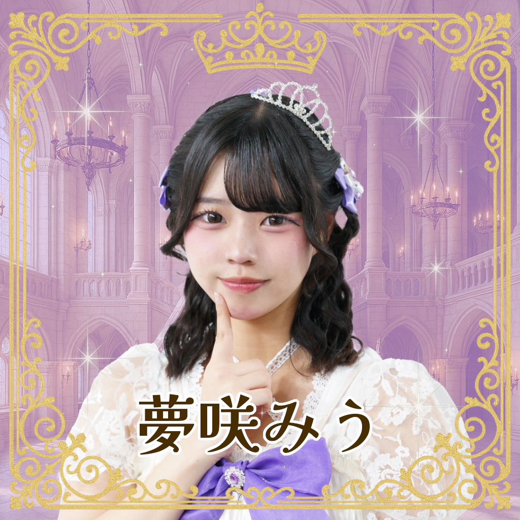 夢咲みう（ゆめさきみう）