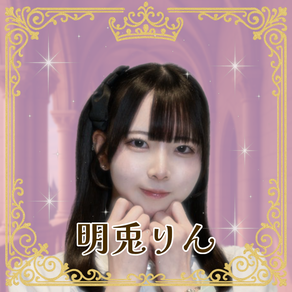 明兎りん（みんとりん）