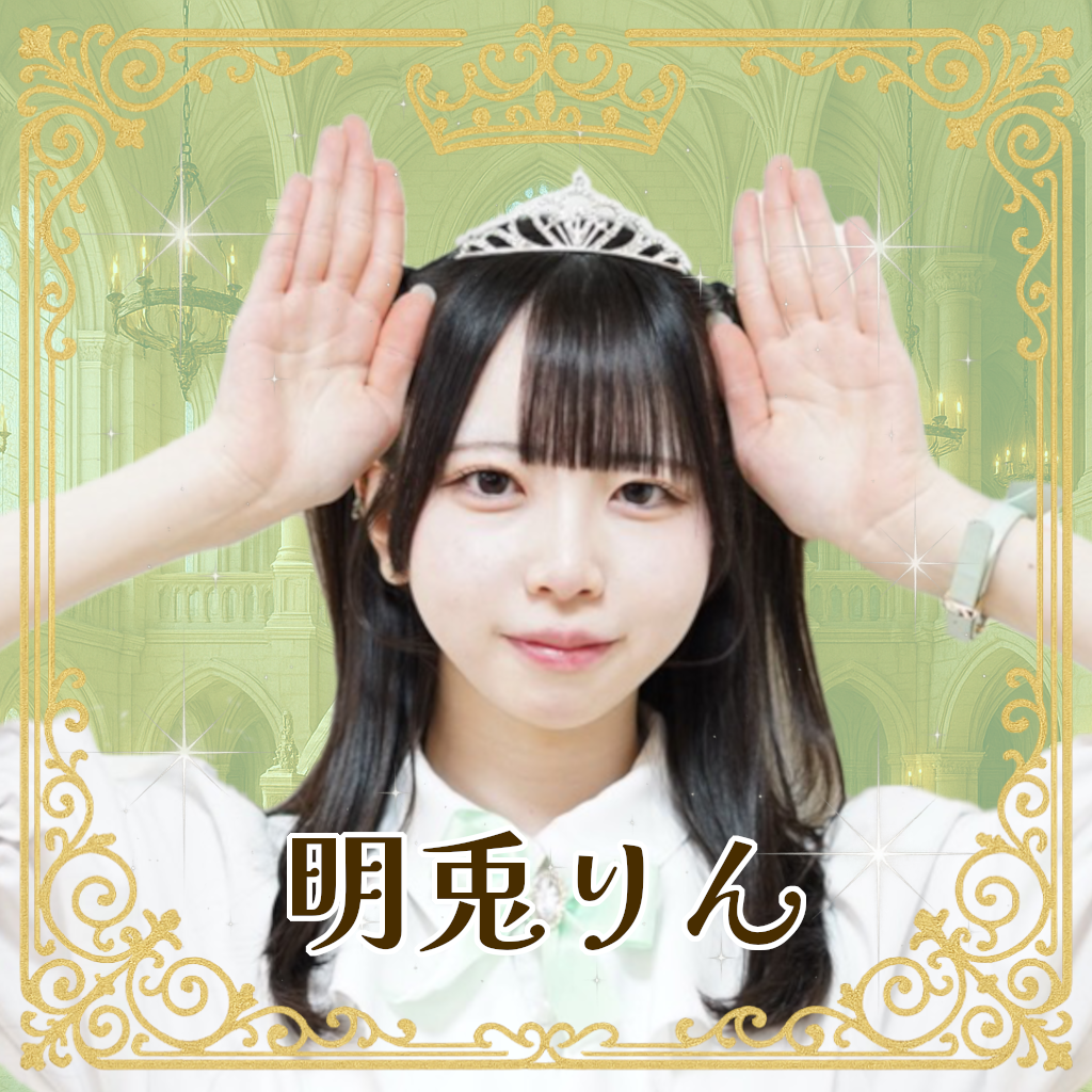 明兎りん（みんとりん）