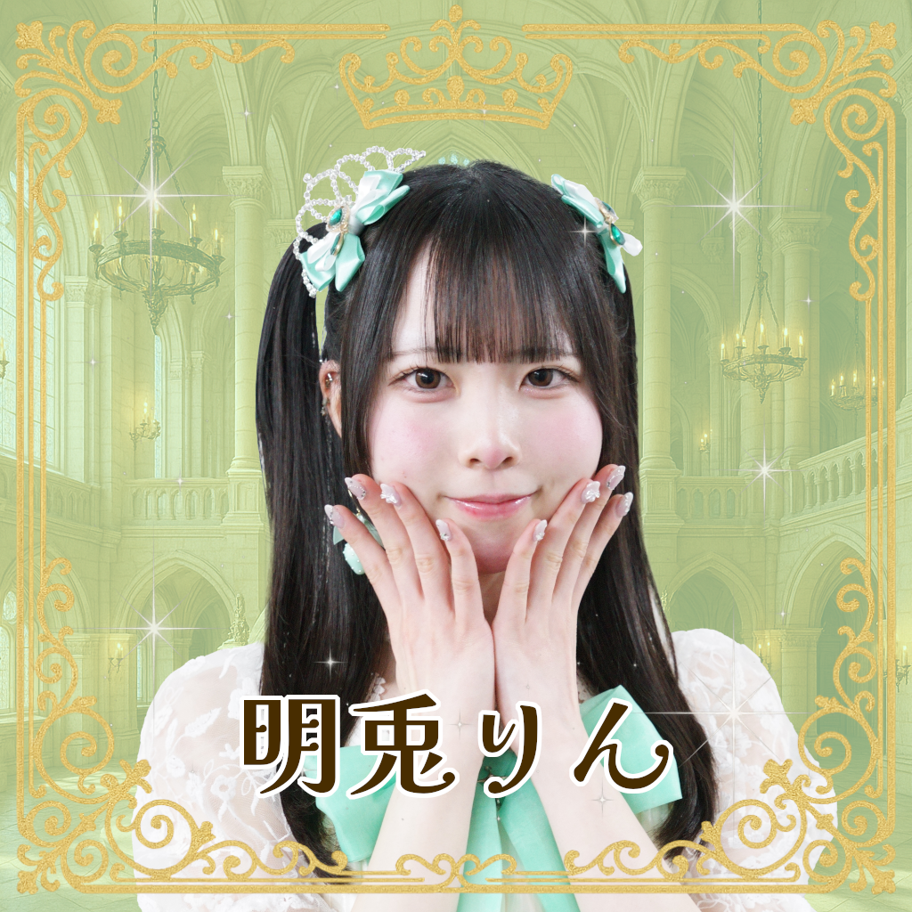 明兎りん（みんとりん）