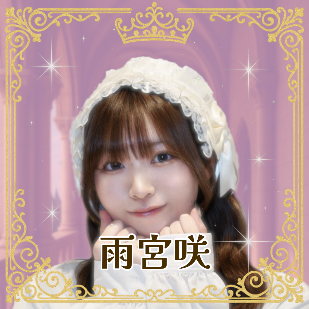 雨宮咲（あまみやさく）