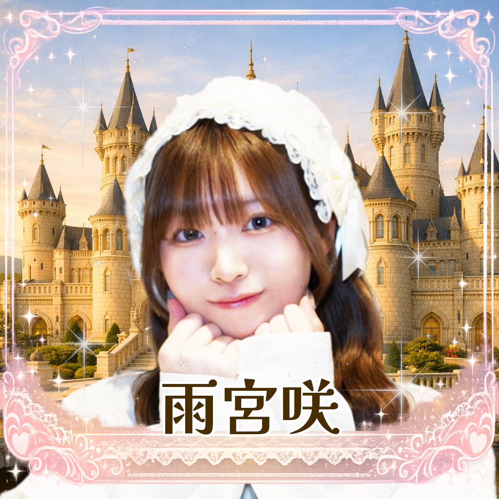 雨宮咲（あまみやさく）