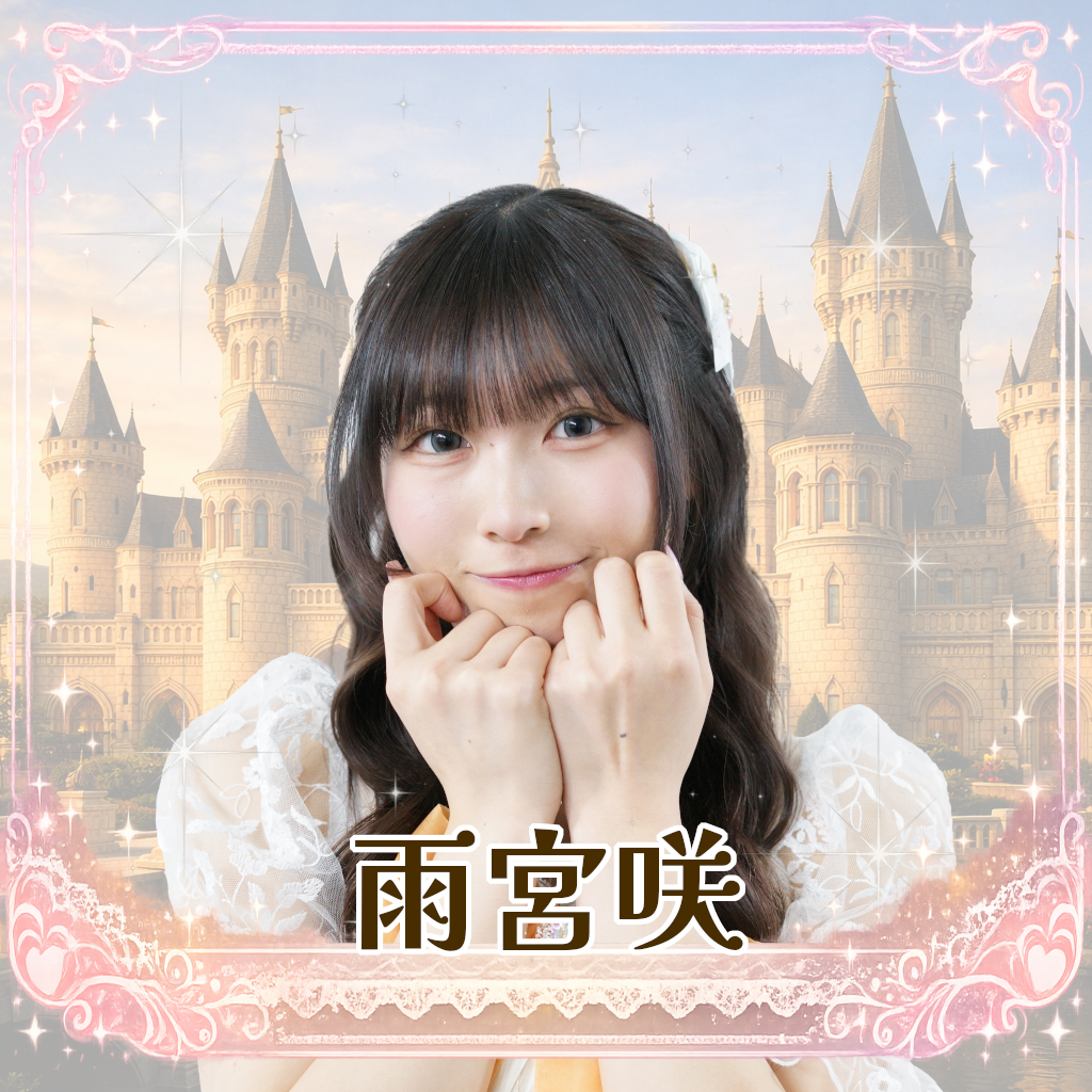 雨宮咲（あまみやさく）