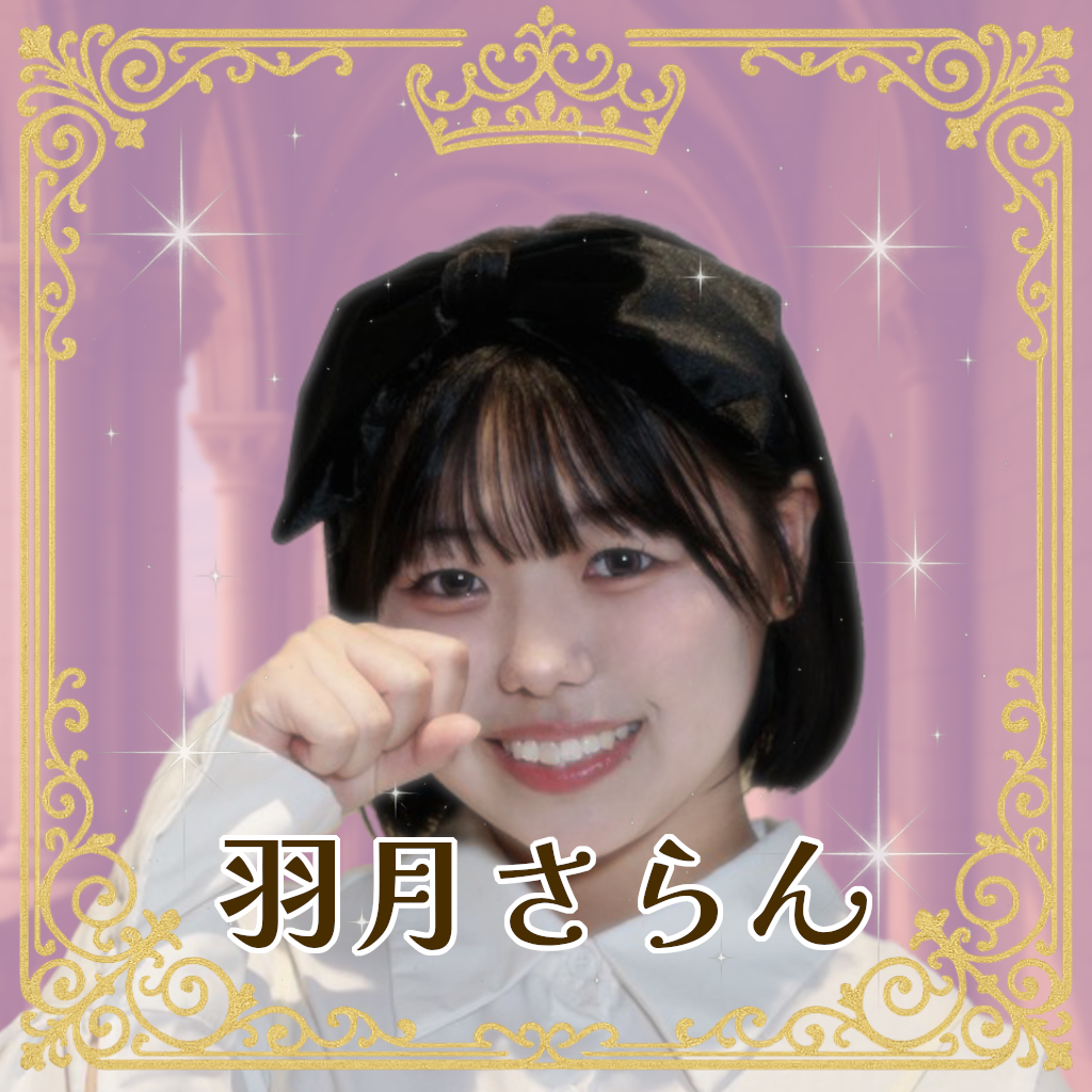 羽月さらん（はづきさらん）