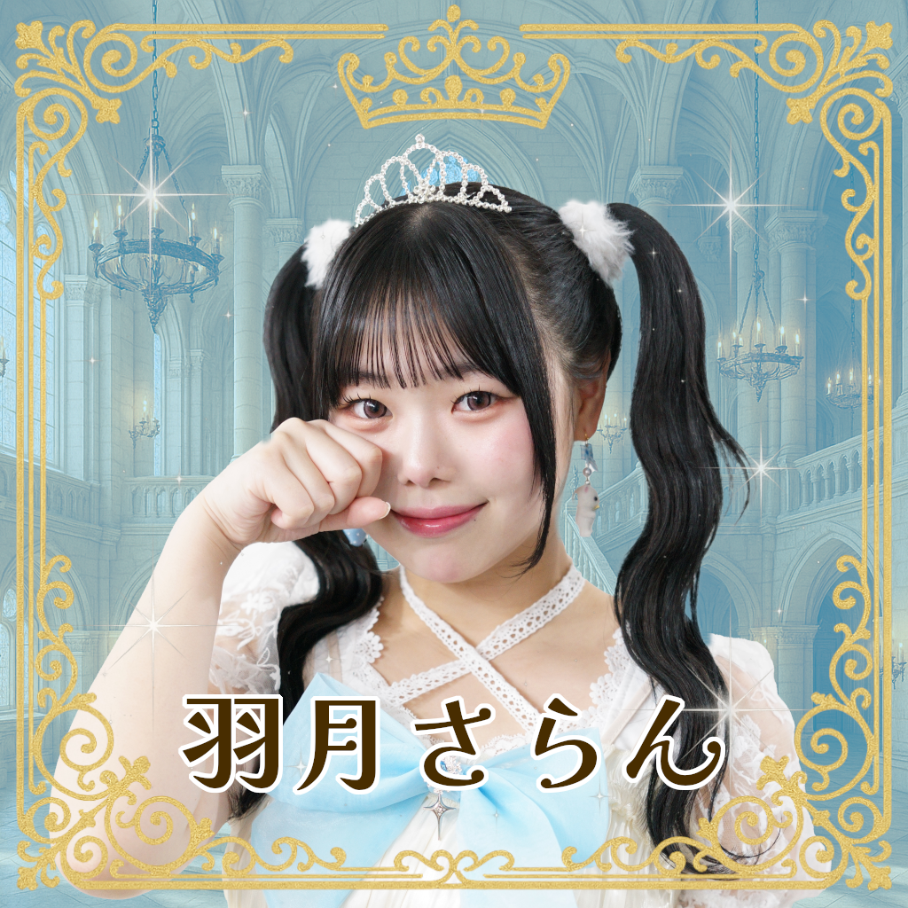 羽月さらん（はづきさらん）