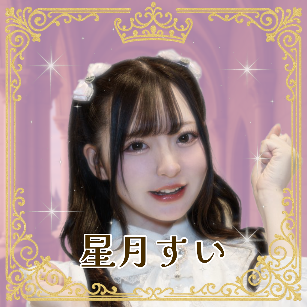 星月すい（ほしづきすい）