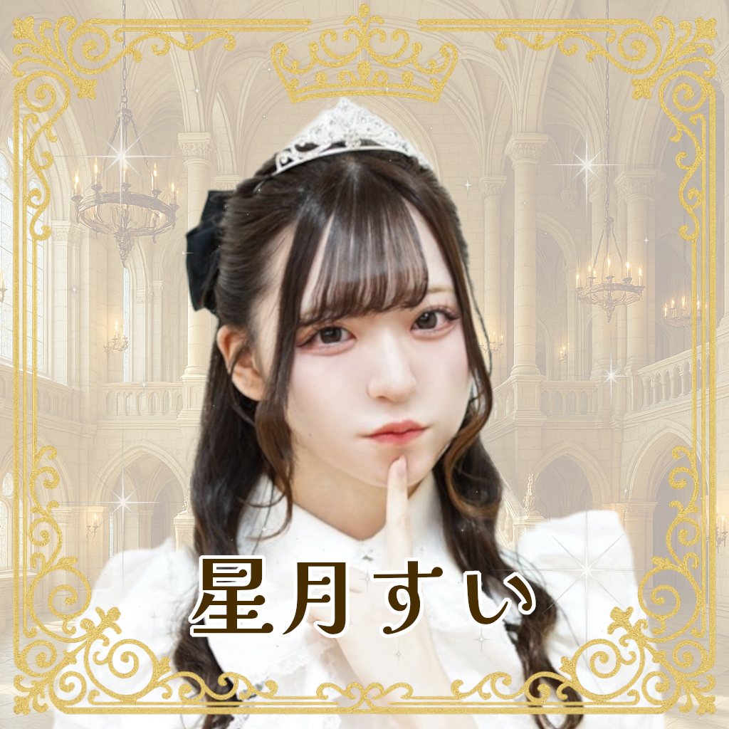 星月すい（ほしづきすい）