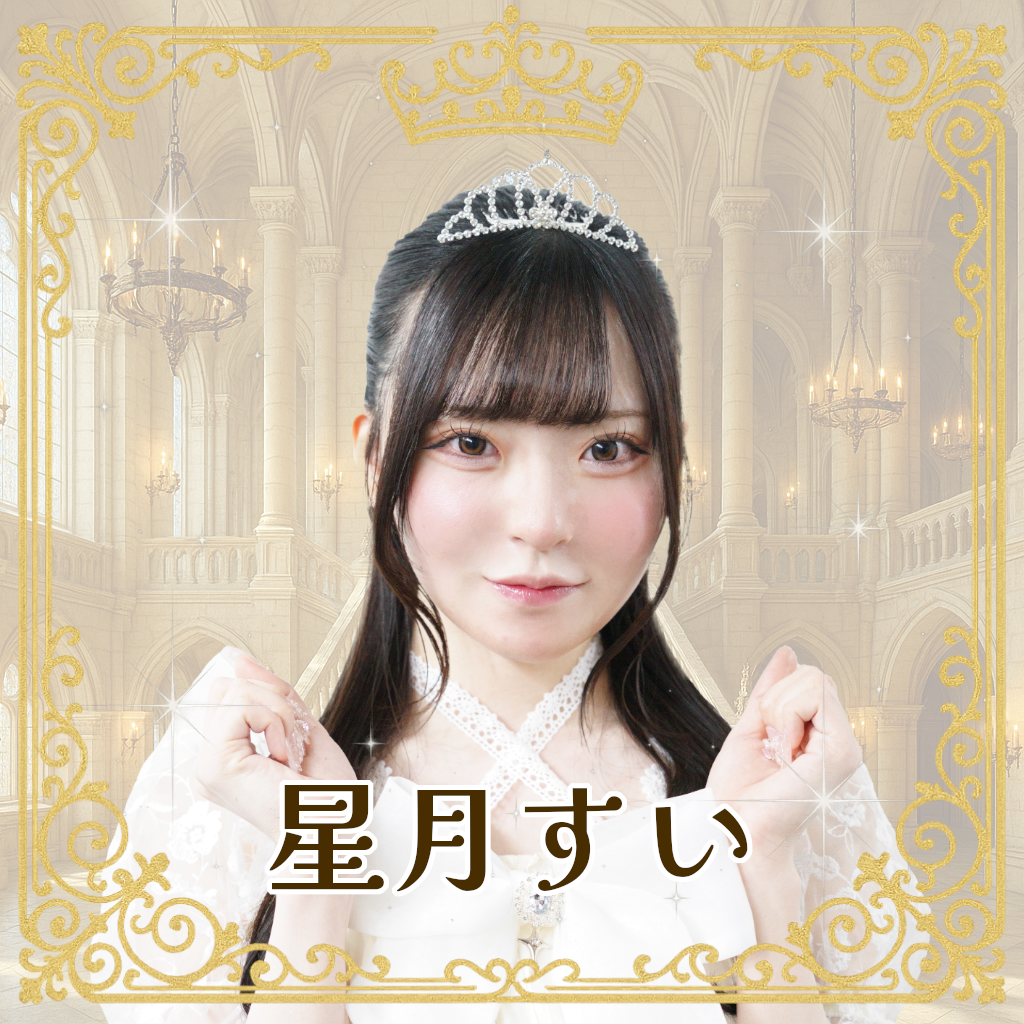 星月すい（ほしづきすい）